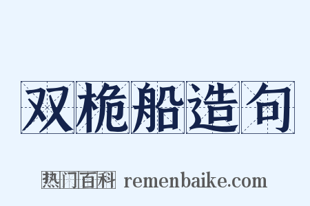 双桅船造句是什么意思的图片